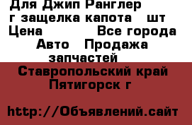 Для Джип Ранглер JK,c 07г защелка капота 1 шт › Цена ­ 2 800 - Все города Авто » Продажа запчастей   . Ставропольский край,Пятигорск г.